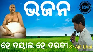 Thakur Anukulchandra nka ଭଜନ ହେ ଦୟାଲ ହେ ଦରଦୀ