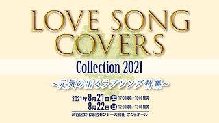 《LOVE SONG COVERS Collection 2021》ダイジェスト映像