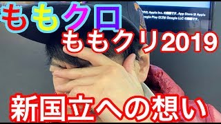 【ももクロ】新国立への想いと青と緑見ました？ももクリ2019の2日目最速レポ。