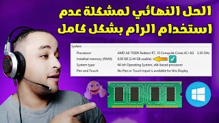 حل مشكلة عدم قراءة الرام كاملة الموجودة على الجهاز | usable ram