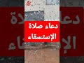 دعاء الإستسقاء ، دعاء سقوط الغيث ، طلب الغيث من اللّه ،