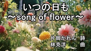 氷上恭子（シーラ・シェフィールド）「いつの日も～song of flower～」