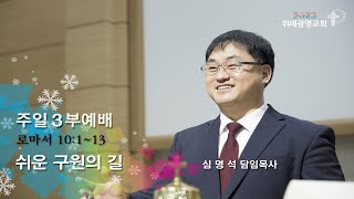 20230115 주일3부예배. 쉬운 구원의 길. 로마서 10장 1~13절. 위례광명교회 심명석 담임목사