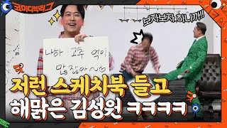 저런 스케치북 들고 해맑은 표정 짓는거 반칙...#코미디빅리그 | Comedy Big League EP.407 | tvN 210509 방송