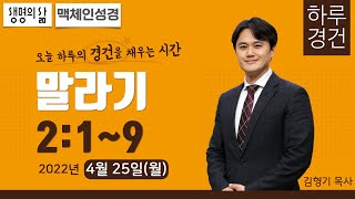 [하루경건] 2022.4.25(월) 말라기 2:1~9 / 맥체인성경 / 생명의 삶 큐티