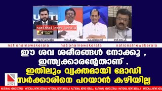 ഈ ശവ ശരീരങ്ങൾ നോക്കൂ , ഇന്ത്യക്കാരന്റേതാണ് . ഇതിലും വ്യക്തമായി മോഡി സർക്കാരിനെ പറയാൻ കഴിയില്ല