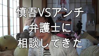 【関慎吾】弁護士に相談してきた20211001