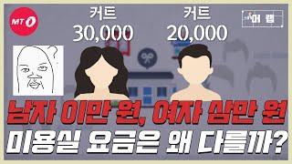 [머랩ep.4]미용실 남녀 커트비용이 왜 다른지 알려드림