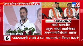 Rahul Gandhi | मोदी जातनिहाय जनगणनेविरोधात - राहुल गांधी | Amravati