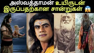 இன்றும் உயிருடன் இருக்கும் மகாபாரத அஸ்வத்தாமன் | aswathaman story in tamil | mahabharatham tamil