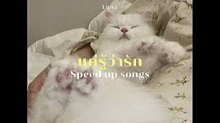 แค่รู้ว่ารัก - LIPTA (speed up)