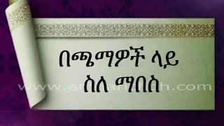 የፊቅህ ትምህርት ቁ 7 በጫማዎች ላይ ስለ ማበስ