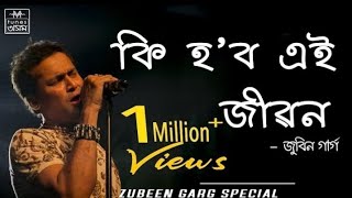 Ki Hobo Ei Jibon | Lyrics Video | Zubeen garg \u0026 Navanita Sharma,