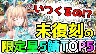 【FGO】復刻されてない限定星5サーヴァントTop5！【ゆっくり】