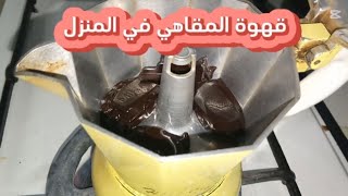 قهوة المقاهي في البيت بدون آلة بالشكرلاته و الحليب 🍫🫖☕