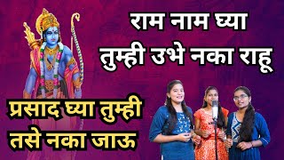 Ram Nam Ghya Tumhi Ubhe Naka Rahuराम नाम घ्या तुम्ही उभे नका राहूPrasad aarti प्रसाद आरती भक्तिगीते