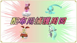 【ポケットモンスターSV】　配布用色違いラブトロス、マナフィ、メロエッタ、５００年マギアナ捕獲周回【ゼロの秘宝】【碧の仮面】