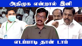 அதிமுக என்றால் இனி எடப்பாடி தான் டாப் - Bharath Journalist Exclusive | Edappadi palaniswami | ADMK |