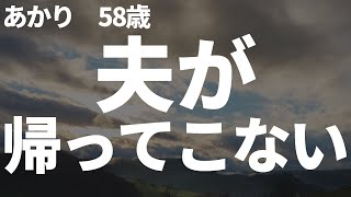 【シニアの夫婦】普通の1日、夫はいつもの時間に帰宅いない