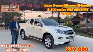 รถมือสองราคาถูก Isuzu D-max All new Hi-lander 2.5 X-series VGS turbo MT ปี 2014  ราคา 279,000 บาท