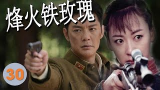 【出色抗日剧】《烽火铁玫瑰》第30集 | 山寨女霸王豪情侠义，武功高强以护守国家宝藏为命一心抗日救国