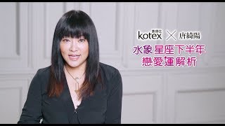 Kotex X 唐綺陽 18下半年戀愛運勢-水象星座