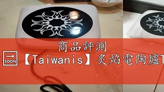 商品評測 家電達人⚡現貨🔜【Taiwanis】炙焰電陶爐TCS-88A不挑鍋具