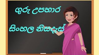 ගුරු දින සමරන්න  ❤ ගුරු උපහාර 💐🌹සිංහල නිසදැස්  ❤💐🌹🎈by S.A.A.D.Kumuduni  🌹❤