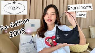 รีวิวกระเป๋า 💖 Prada Re-Edition 2005 | Re-Nylon mini bag✨ จิ๋วแต่แจ๋วจริงมั้ย?