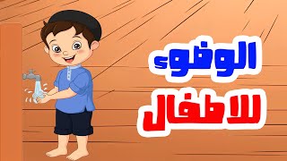 الوضوء للاطفال .. طريقة الوضوء الصحيح | تعليم الاطفال الدين الاسلامى