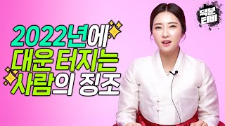 2022년에 대운인 사람의 징조😻대운은 이미 들어와있다! 당장 느낄 수 있는 대운의 징조들