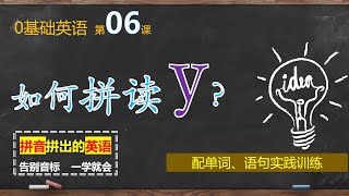 自然拼读｜ 第6课｜半元音字母 y 的三种发音