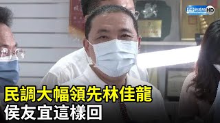 新北市長民調大勝林佳龍　侯友宜高EQ這樣回 @ChinaTimes