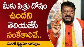 మీకు పితృ దోషం ఉందని తెలియజేసే సంకేతాలు ఇవే || Pitru Dosha Nivarana || M QUBE