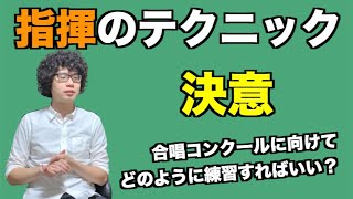 【指揮法28】「決意」の指揮はどう練習すればいい？