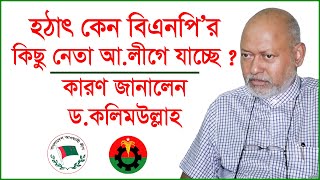 হঠাৎ কেন বিএনপি’র কিছু নেতা আ.লীগে যাচ্ছে ? কারণ জানালেন ড.কলিমউল্লাহ | Interview | @Changetvpress