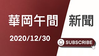 JNN華岡午間新聞 20201230