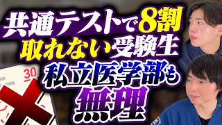 共通テストで8割取れないと私立医学部にも引っかからない？インフレする医学部受験戦国時代