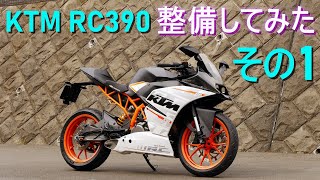 KTM・RC390 整備してみた【その1】バイク、オートバイのメンテナンス（カウル、ホイール取り外し・プラグ交換・エアークリーナー掃除・チェーン洗浄）