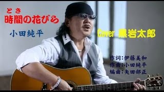 時間（とき）の花びら　小田純平 　Cover 黒岩太郎