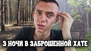 Провёл 3 ночи в заброшенной хате | Штурм лесных кладбищ