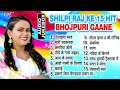 शिल्पी राज के सुपरहिट 15 भोजपुरी गानें एक साथ shilpi raj best bhojpuri collection songs jukebox