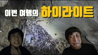 [인도네시아 사와르나 (10)] 길도 없고 전등도 없는 천연 박쥐 동굴.. 그냥 쌩 리얼 자연 동굴 탐방기