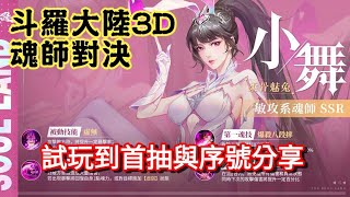 [斗羅大陸3D：魂師對決]初玩到首抽與兌換碼分享|虛寶|禮包碼|禮品|序號|cdkey|啟動碼|邀請碼