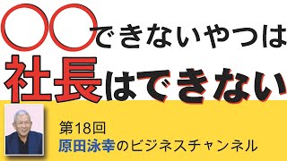 第18回　○○できないようでは社長になれない