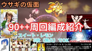 [FGO]90++「ウサギの仮面」周回編成紹介！三蔵、トネリコ、卑弥呼、オベロン