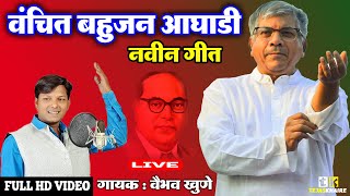 New Song - Vanchit Bahujan Aaghadi | Prakash Ambedkar | Vaibhav Khune | Tejas Khaire