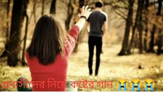 রোজ কাদিস রে তুই জানি //প্রবাসীদের কষ্টের গান😭😭 //Roj kadis re toi jani//