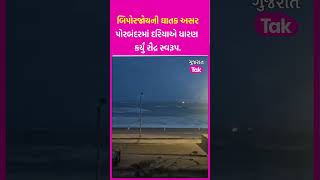 Cyclone Biparjoy ની ઘાતક અસર: Porbandar માં દરિયાએ ધારણ કર્યું રૌદ્ર સ્વરૂપ..! | SHORTS