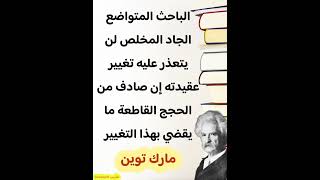 اقتباس رائع من كتاب (ما الإنسان) للكاتب مارك توين #مارك_توين #ما_الإنسان #اقتباسات